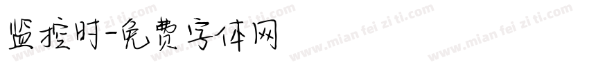 监控时字体转换