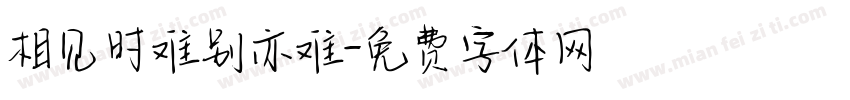 相见时难别亦难字体转换