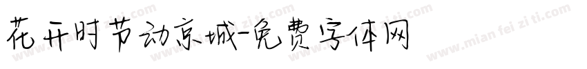 花开时节动京城字体转换