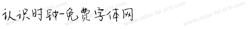 认识时钟字体转换