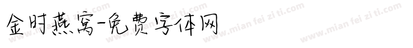 金时燕窝字体转换