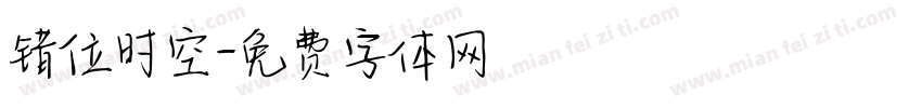 错位时空字体转换