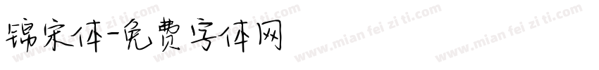 锦宋体字体转换
