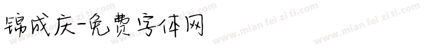 锦成庆字体转换