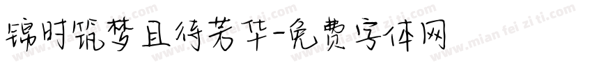 锦时筑梦且待芳华字体转换
