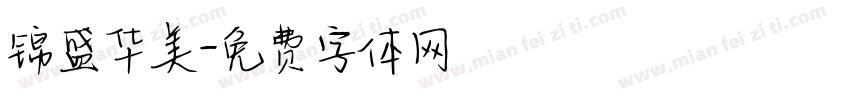 锦盛华美字体转换