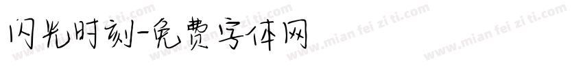 闪光时刻字体转换