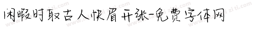 闲暇时取古人快眉开张字体转换