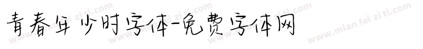 青春年少时字体字体转换