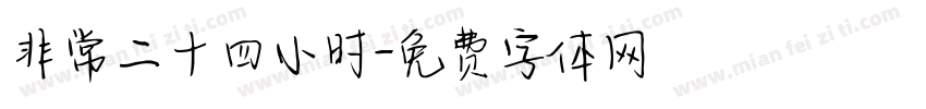 非常二十四小时字体转换