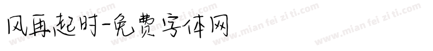 风再起时字体转换