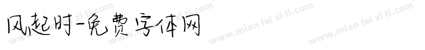 风起时字体转换