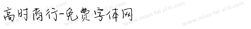 高时商行字体转换
