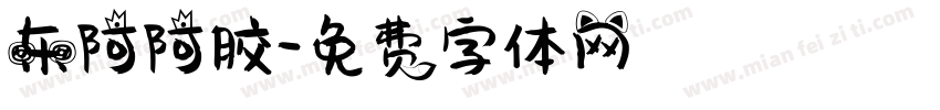东阿阿胶字体转换