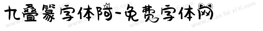 九叠篆字体阿字体转换