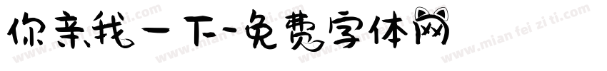 你亲我一下字体转换