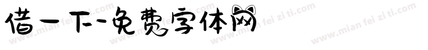 借一下字体转换