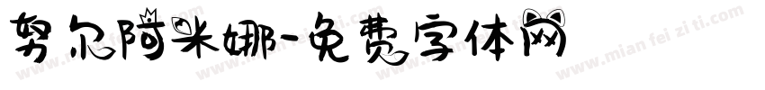 努尔阿米娜字体转换
