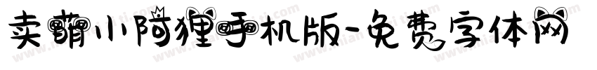 卖萌小阿狸手机版字体转换