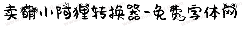 卖萌小阿狸转换器字体转换