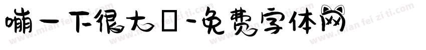 嘣一下很大聲字体转换