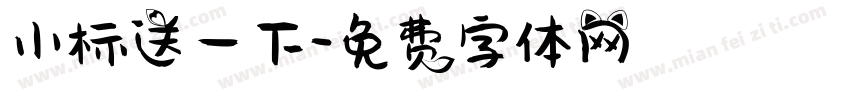 小标送一下字体转换