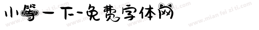 小等一下字体转换