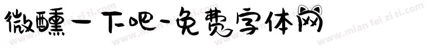 微醺一下吧字体转换