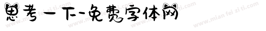 思考一下字体转换