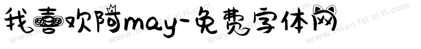 我喜欢阿may字体转换