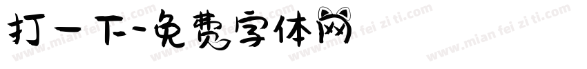 打一下字体转换