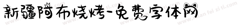 新疆阿布烧烤字体转换
