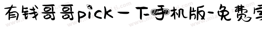 有钱哥哥pick一下手机版字体转换
