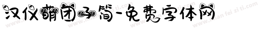 汉仪萌团子简字体转换