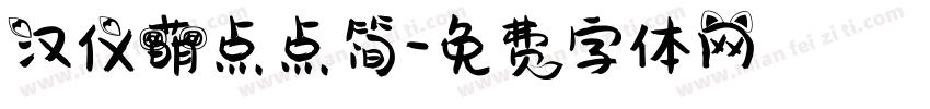 汉仪萌点点简字体转换