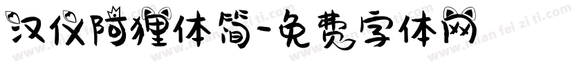 汉仪阿狸体简字体转换