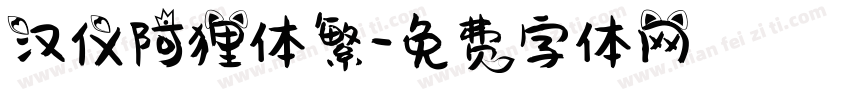 汉仪阿狸体繁字体转换
