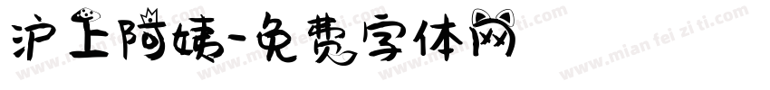 沪上阿姨字体转换