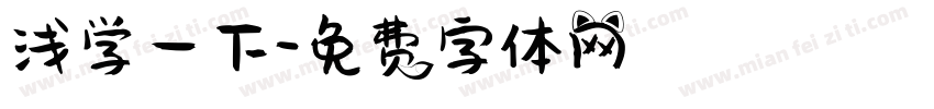 浅学一下字体转换