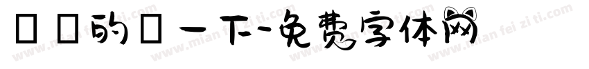 淺淺的試一下字体转换