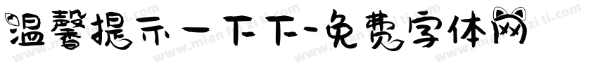 温馨提示一下下字体转换