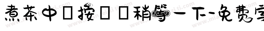 煮茶中請按電鈴稍等一下字体转换