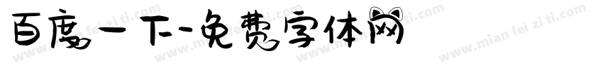百度一下字体转换