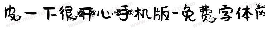 皮一下很开心手机版字体转换