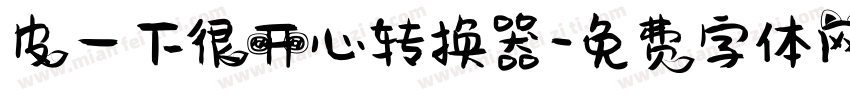 皮一下很开心转换器字体转换