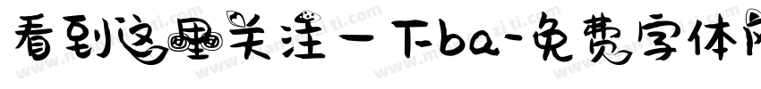 看到这里关注一下ba字体转换