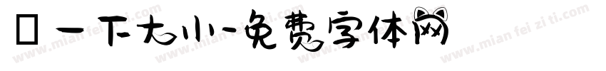試一下大小字体转换