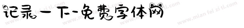 记录一下字体转换