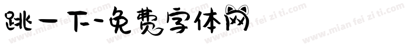 跳一下字体转换