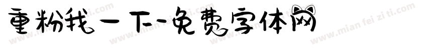 重粉我一下字体转换
